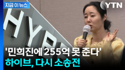 민희진 \'완승\' 판결에 하이브 불복 \'항소\'...간접집행정지도 신청 [지금이뉴스]