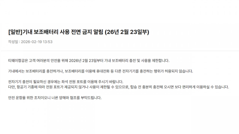 [기업] 티웨이항공 "23일부터 기내 보조배터리 사용 금지"