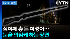 차 안 남성 향해 총 겨누더니...체포된 30대 여성 황당 진술 [지금이뉴스] 