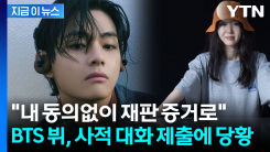 하이브-민희진 재판에 소환...BTS 뷔, 카톡 증거에 \'당혹\' [지금이뉴스]
