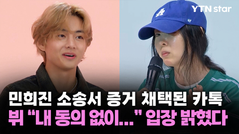 민희진 소송서 증거 채택된 카톡, 뷔 