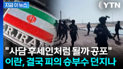 트럼프가 던진 최후통첩...체제 붕괴 우려하는 이란 "전쟁 승부수 가능성" [지금이뉴스]