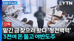 고양이에게 생선 맡긴 격...손님 금·현금 챙겨 잠적한 금은방 주인 [지금이뉴스] 