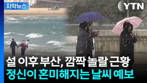 [자막뉴스] 4월 기온됐다 다음 주엔 갑자기...'롤러코스터' 날씨 전망