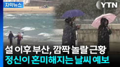 [자막뉴스] 4월 기온됐다 다음 주엔 갑자기...\'롤러코스터\' 날씨 전망