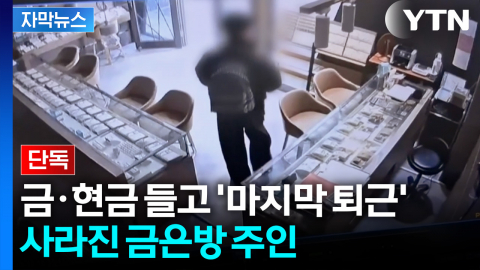 [자막뉴스] "아기 통장도 깼는데"... 종로 금은방에 맡겼다가 '발칵'