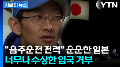 가수 김창열, 일본 입국 거부 당해..."지난해엔 문제없었다" [지금이뉴스] 