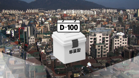 지방선거 D-100일, 열쇳말로 보는 관전 포인트