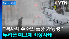 "나가지 말고 집에 있어라"...\'역사적 블리자드\' 강타한 美 동부 비상사태 [지금이뉴스]