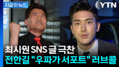 尹 선고 직후 \'의미심장\' 게시글 올린 최시원에...전한길, 공개 러브콜 [지금이뉴스]