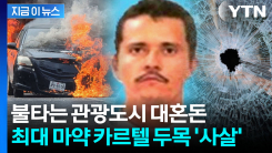 악명 높은 \'마약 수괴\' 사살에 멕시코 아수라장...박수 친 미국 [지금이뉴스] 