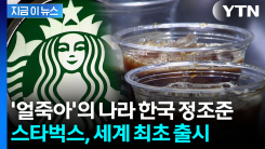 \'얼죽아\' 한국에 최초로...스타벅스, 새롭게 출시하는 제품 [지금이뉴스] 