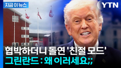 트럼프, 돌연 \'친절 모드\'...그린란드 "노 땡큐" 싸늘한 반응 [지금이뉴스] 