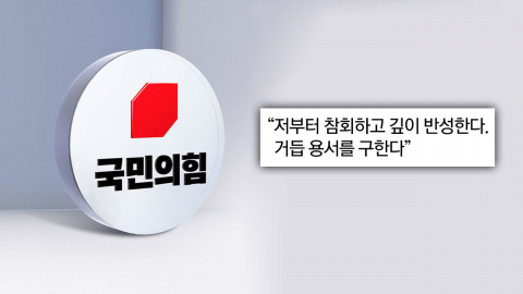 SNS에 \'참회의 글\' 올린 국민의힘 의원…"제 탓입니다" [Y녹취록]