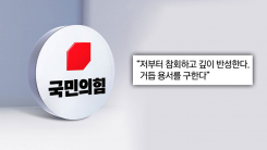 SNS에 '참회의 글' 올린 국민의힘 의원..."제 탓입니다" [Y녹취록]