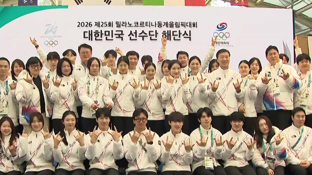 밀라노 코르티나 올림픽 폐막...'도전·존중·여정'