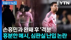 \'손흥민에 대패\' 극대노한 메시 말리는 수아레즈...아찔한 영상에 논란까지 [지금이뉴스]