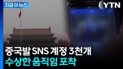 조직적 움직임 딱 걸린 중국발 SNS 계정..."사회 분열 부추겨" [지금이뉴스] 