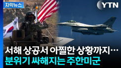 [자막뉴스] \'자유의 방패\' 놓고 기싸움...정부-주한미군 곳곳 \'이견\' 노출