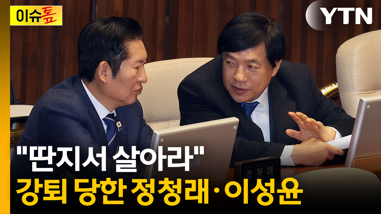 정청래·이성윤 '재명이네 마을'서 쫓겨났다 [이슈톺]