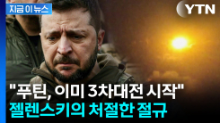 "3차 세계대전 이미 시작"...휴전 기대 깬 젤렌스키의 경고 [지금이뉴스]