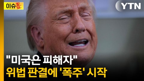 위법 판결에 "새로운 관세 도입할 것"... 트럼프의 '플랜 B' [이슈톺]