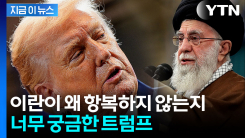 "대체 왜 항복 안 해?"...트럼프 위협에도 꼿꼿한 이란 [지금이뉴스]