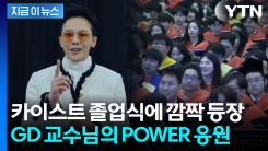 권지용 교수님의 따뜻한 졸업 축사..."틀려도 괜찮아요" [지금이뉴스]