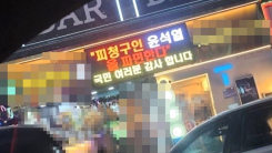 "尹 파면 축하" 전광판 띄웠던 인천 치킨집에 이행강제금 부과