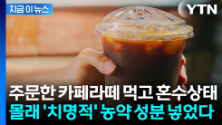 동업자 커피에 넣은 \'치명적 농약\'...중국서 불법 직구해 살해 시도 [지금이뉴스]