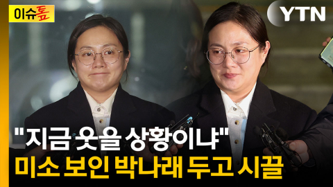 '여유 물씬' 취재진에 인사...조사 받은 박나래 미소에 갑론을박 [이슈톺]