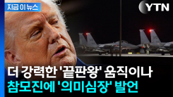 위험한 상황 놓인 하메네이...트럼프가 꺼낸 살벌한 대규모 공격 [지금이뉴스]