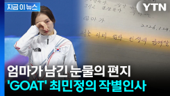"넌 이미 엄마 인생의 금메달" 최민정 울린 편지...역사 쓰고 \'은퇴 선언\' [지금이뉴스]