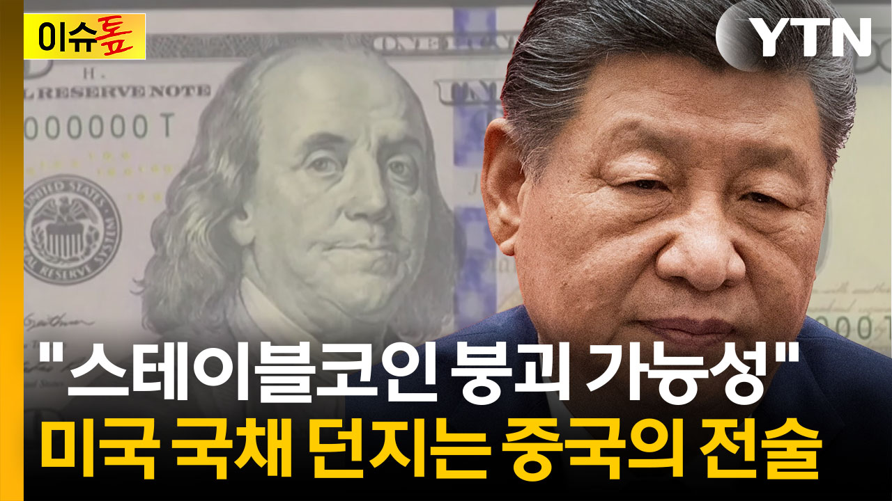 중국의 '스테이블 코인' 무력화...도미노 붕괴 우려 [이슈톺]