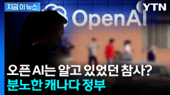 범행 계획 이미 본 직원도 공포...하지만 오픈 AI는 침묵했다 [지금이뉴스]