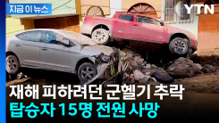 폭우로 폐허 된 도시...이송하던 군헬기 추락해 15명 전원 사망 [지금이뉴스] 