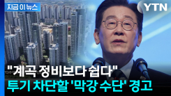 "정부에 맞서지 말라"...이 대통령, 부동산 겨냥해 재차 경고 [지금이뉴스] 