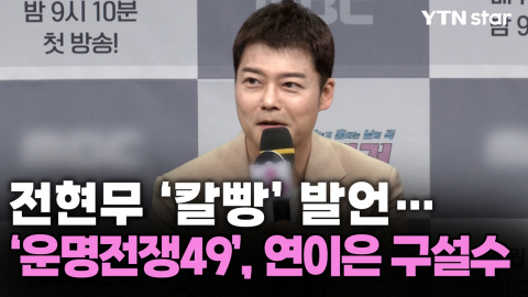 [Y초점] 전현무 ‘칼빵’ 발언…‘운명전쟁49’, 연이은 구설수