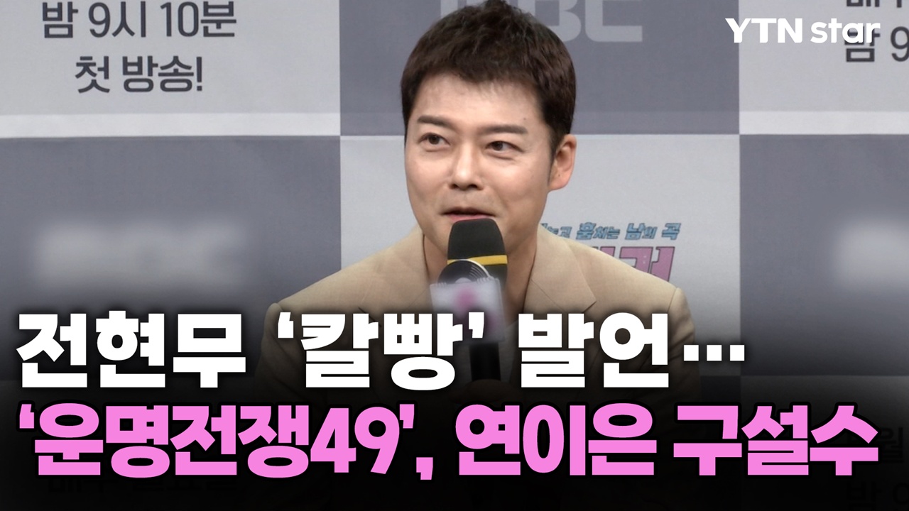 [Y초점] 전현무 ‘칼빵’ 발언…‘운명전쟁49’, 연이은 구설수