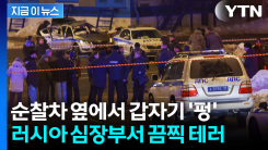 경찰관에 다가오더니 돌변...모스크바 기차역 인근서 폭탄 테러 [지금이뉴스] 