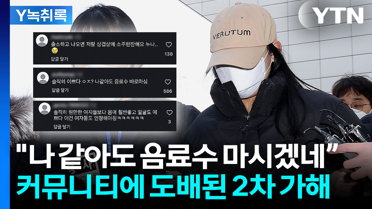 '모텔 살인' 피의자 팔로워 폭주..."예쁘니까 무죄" 미화까지 [Y녹취록]