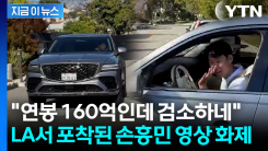 \'재산 1천억 대\' 손흥민이 타는 차량 화제..."이게 국위선양" 깜짝 [지금이뉴스]