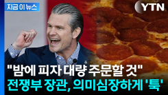 \'이란 공습\' 기류 감도는 와중...피자 단체주문 선언한 미 국방장관 [지금이뉴스]