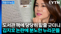 김지호, 도서관 책에 ‘당당 밑줄’... 실수라더니 3년 전에도? \'싸늘\' [지금이뉴스]