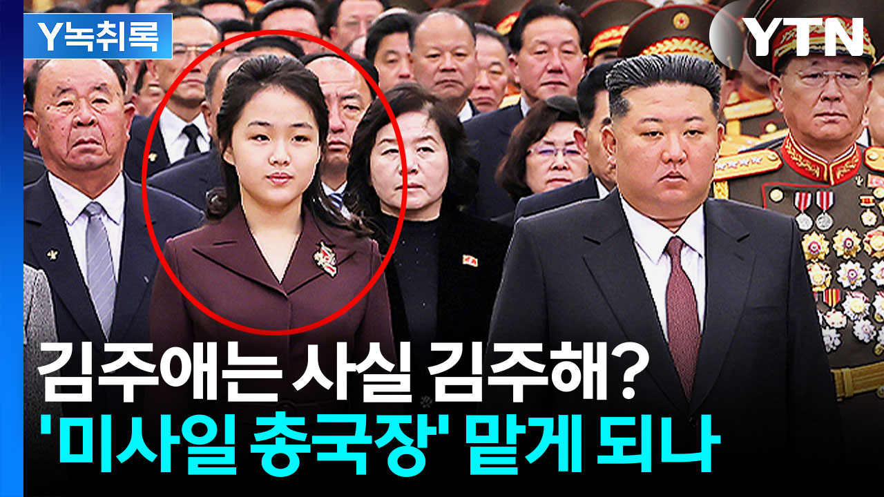 김주애의 본명은 김주해?...'미사일 총국장' 직책 맡게 될까 [Y녹취록]