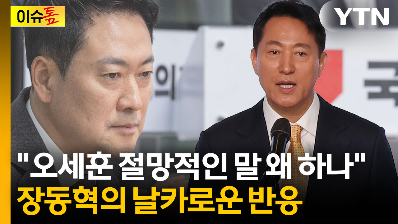 '지방선거 위기론' 오세훈 저격에 장동혁 반박..." 민주당에 호응" [이슈톺]