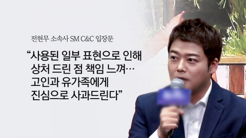 전현무, 순직 경찰에 비속어 표현…경찰, 법적 대응 검토 [앵커리포트]