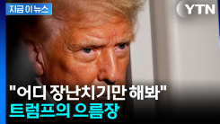 눈 하나 깜빡 안 하고 \'보복 예고\'...열받은 트럼프가 꺼내든 카드 [지금이뉴스]