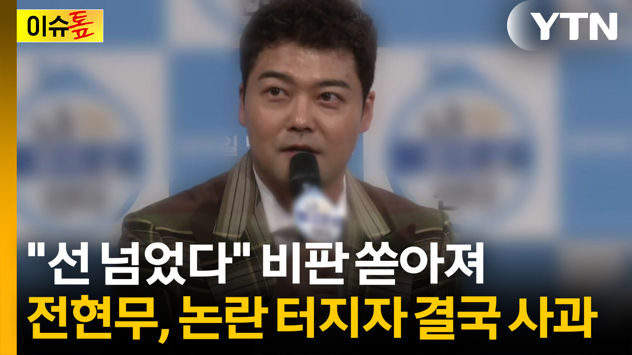 "순직 경찰관 사인 비하?" 전현무, 논란 터지자 결국 고개 숙였다 [이슈톺] 