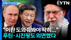 \'뒤통수\' 맞고 외톨이 된 이란...친구라던 중국·러시아도 발 빼나 [지금이뉴스]